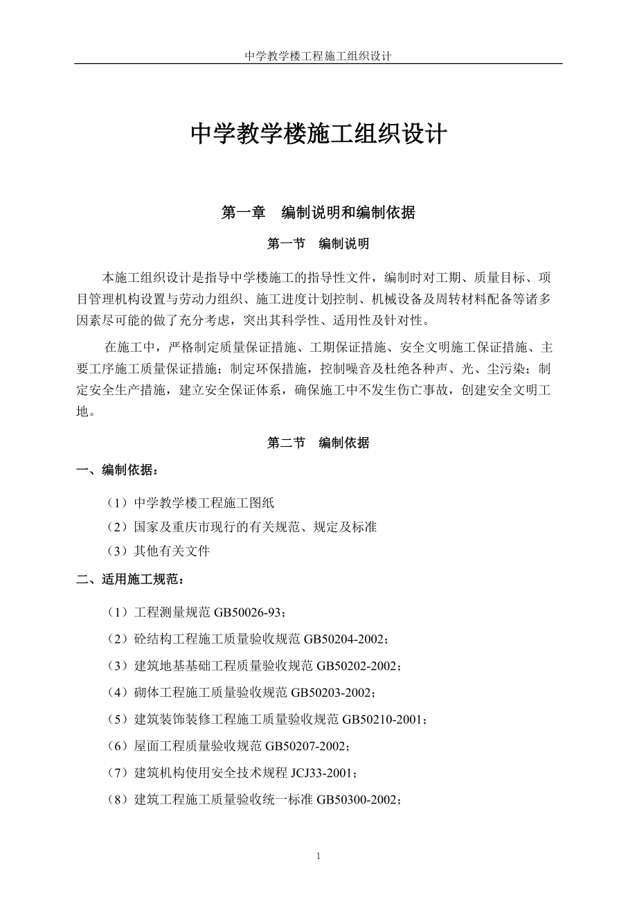 某中学楼施工组织设计.docx_第1页