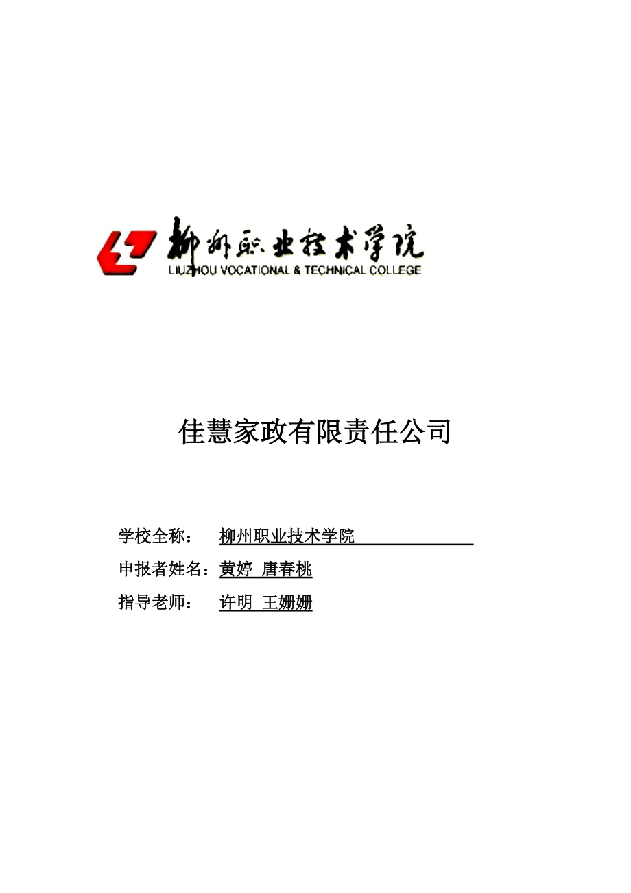 某家政公司创业计划书.docx_第1页