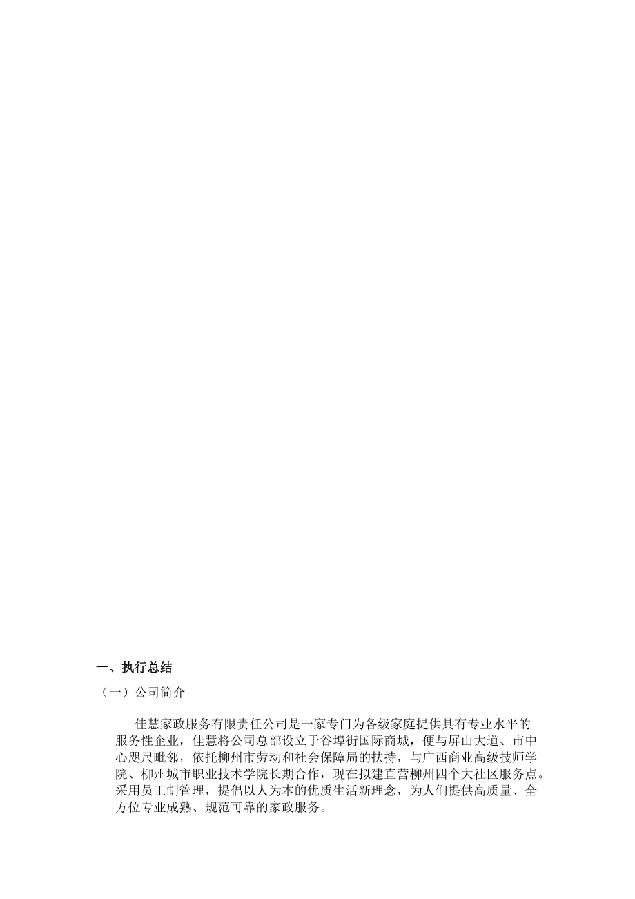 某家政公司创业计划书.docx_第3页