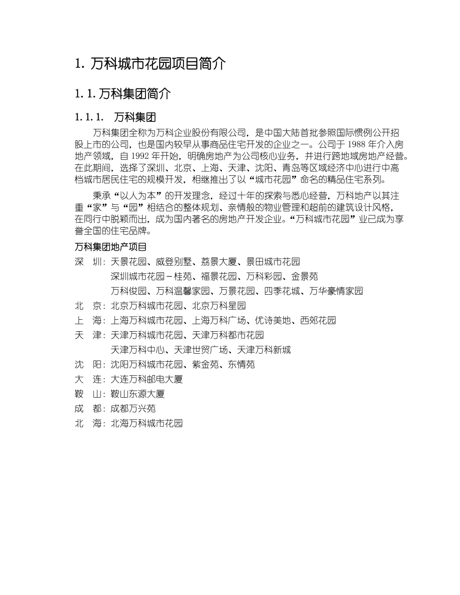 北京房地产行业某项目销售企划书.docx_第3页