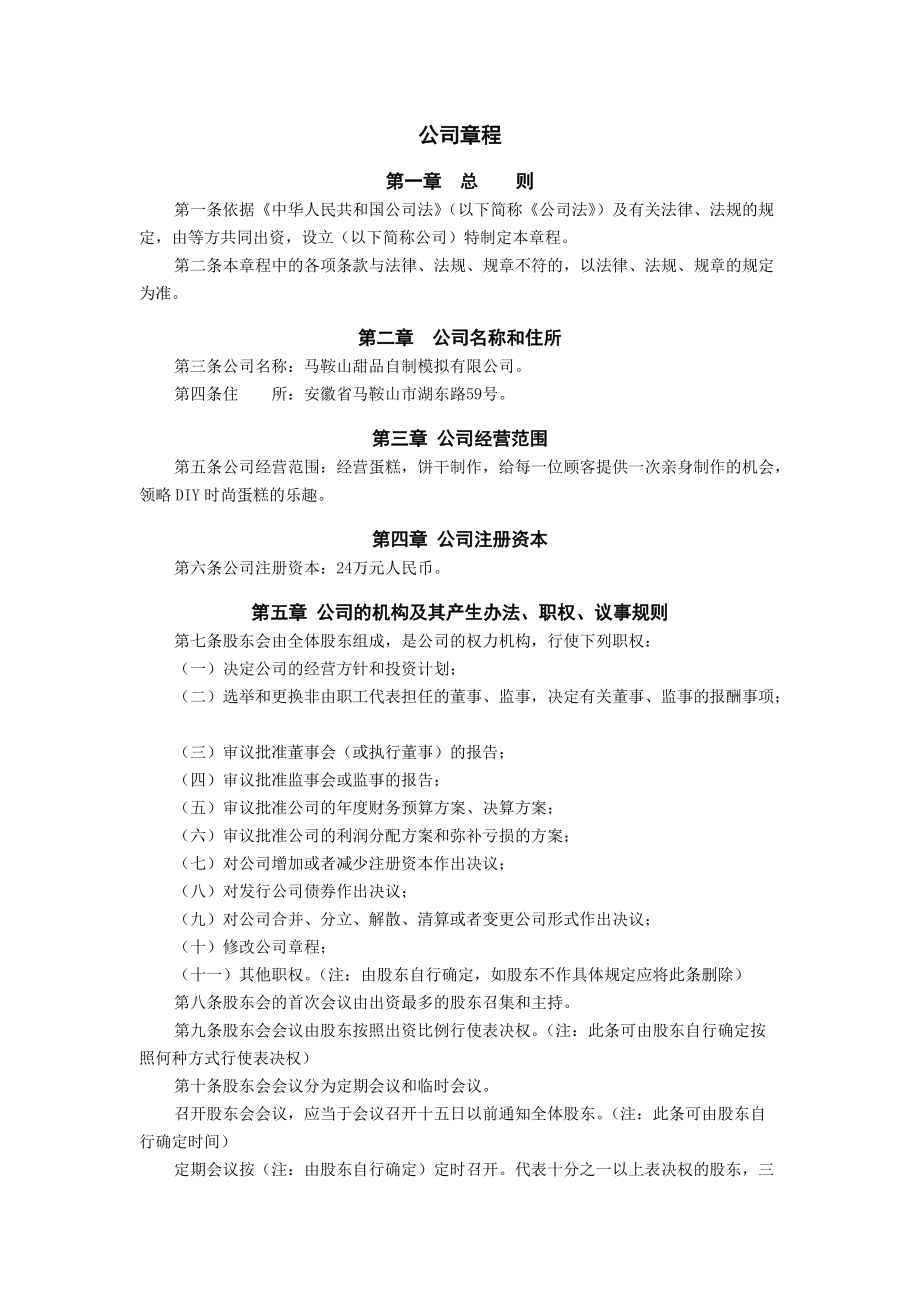 马鞍山甜品自制模拟公司创业计划书.docx_第2页