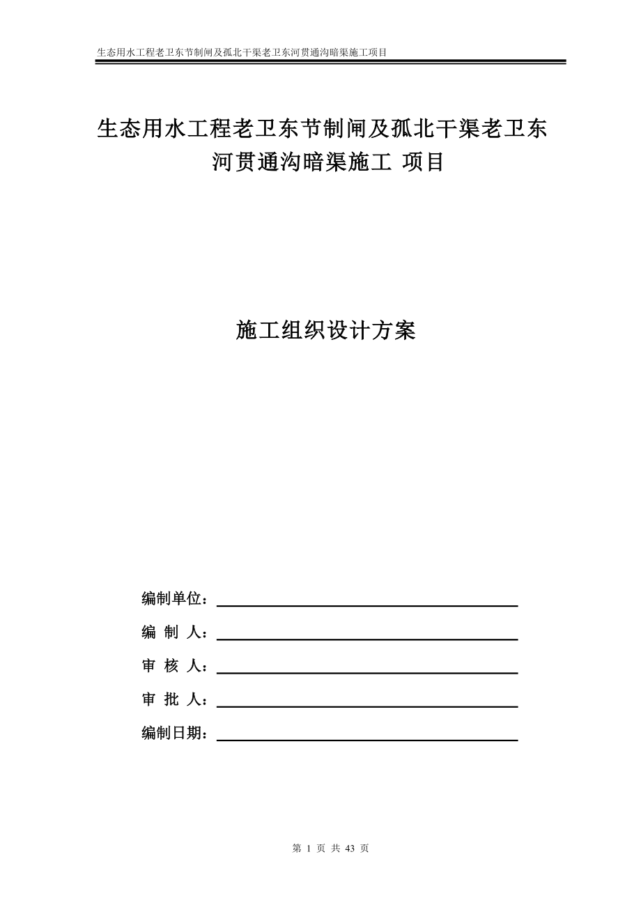 东河贯通沟暗渠施工项目施工组织设计方案.docx_第1页