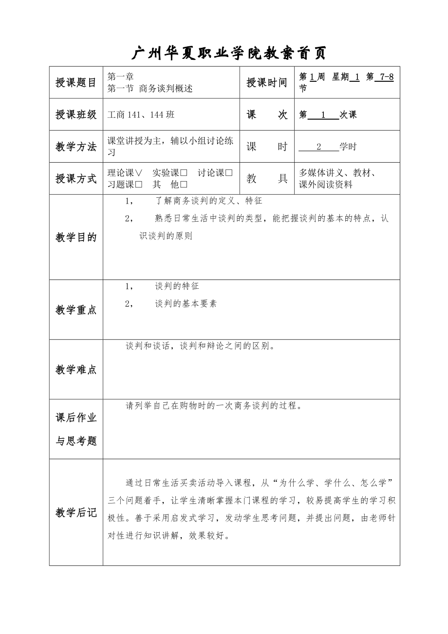 《商务谈判》教案.docx_第2页