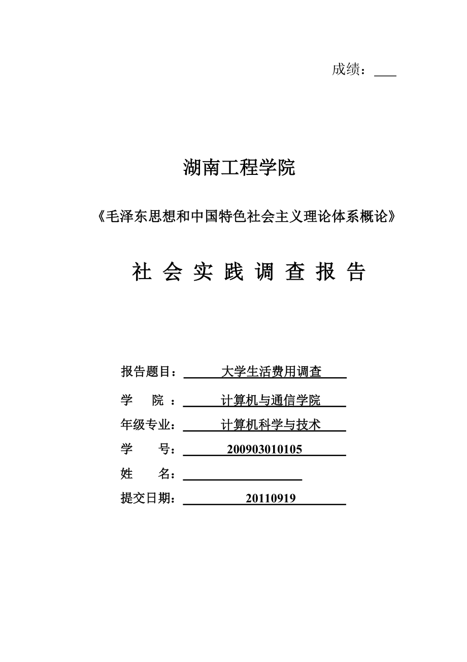 大学生活费用调查报告.docx_第2页