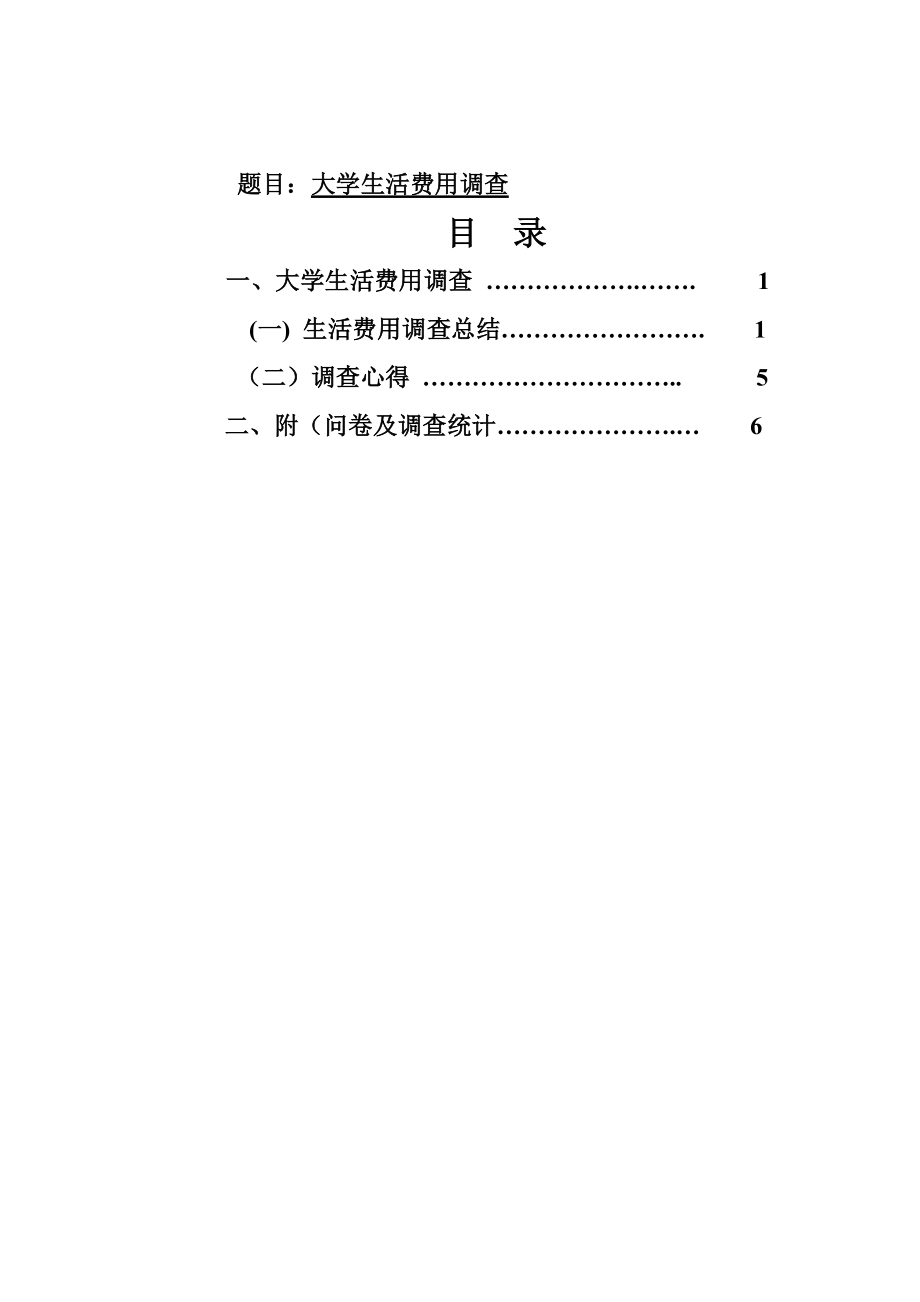 大学生活费用调查报告.docx_第3页