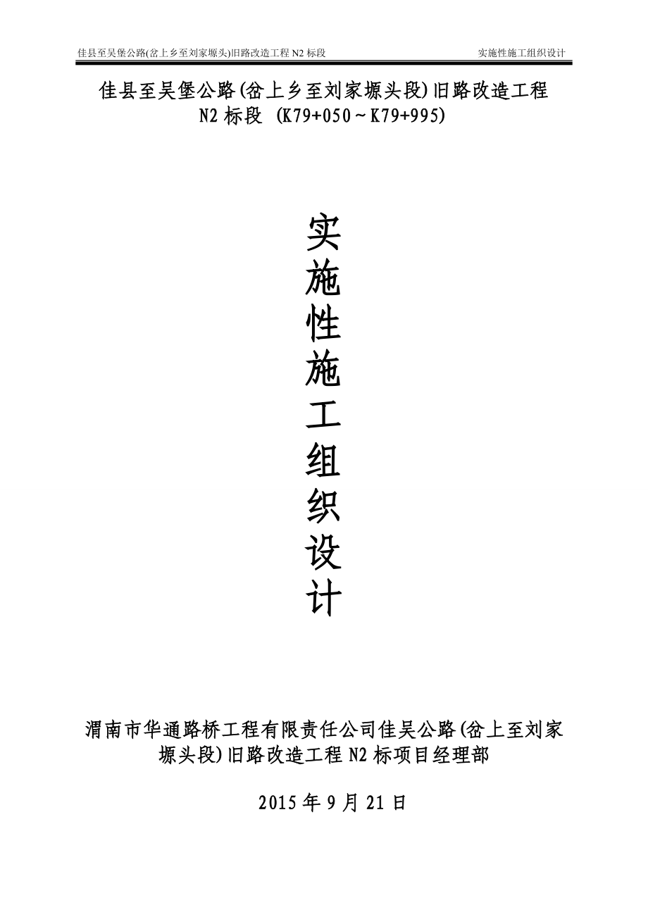 佳吴公路N2标实施性施工组织设计（DOC99页）.docx_第1页