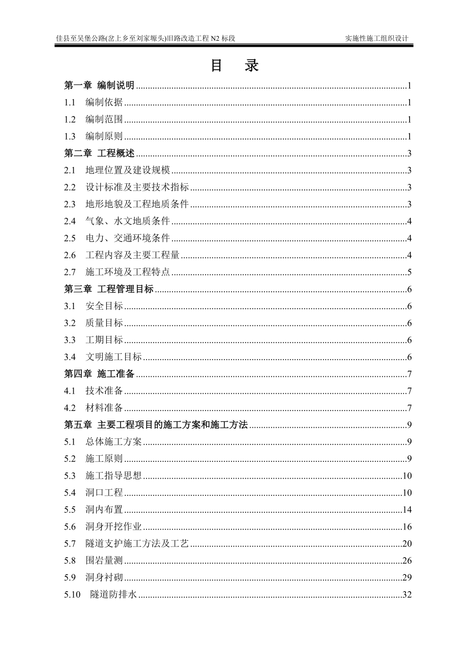 佳吴公路N2标实施性施工组织设计（DOC99页）.docx_第2页