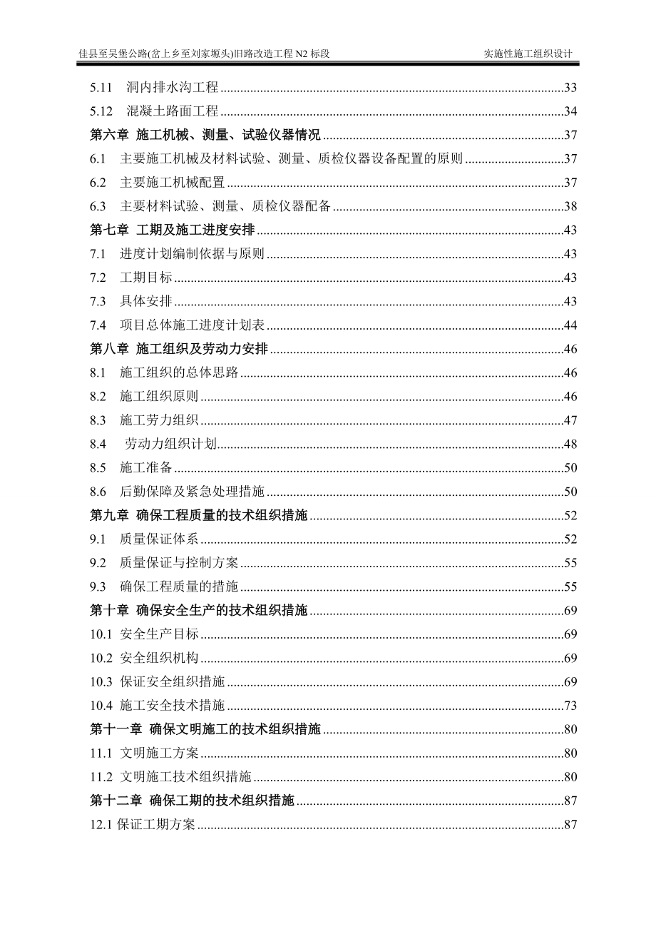 佳吴公路N2标实施性施工组织设计（DOC99页）.docx_第3页