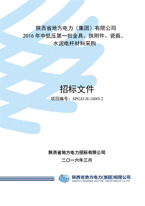 某电力公司水泥电杆材料采购招标文件.docx