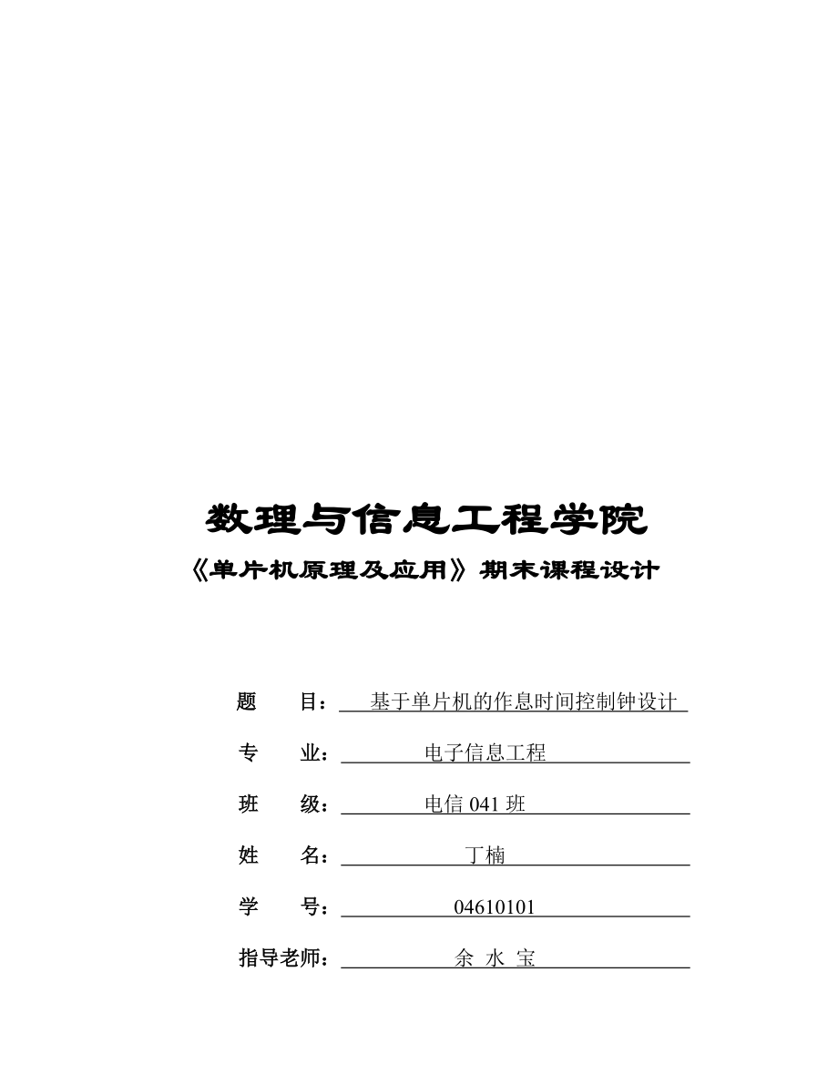 试论基于单片机的作息时间控制钟设计.docx_第1页