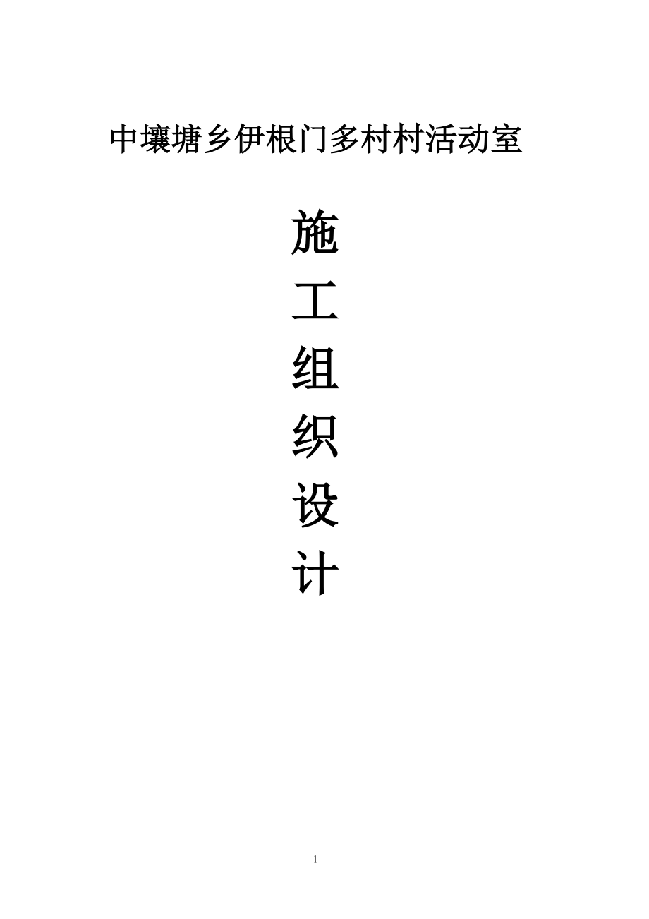 活动室施工组织设计.docx_第1页