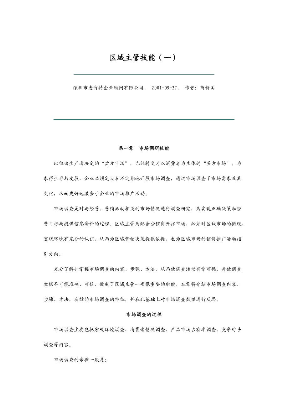 区域主管管理技能.docx_第1页