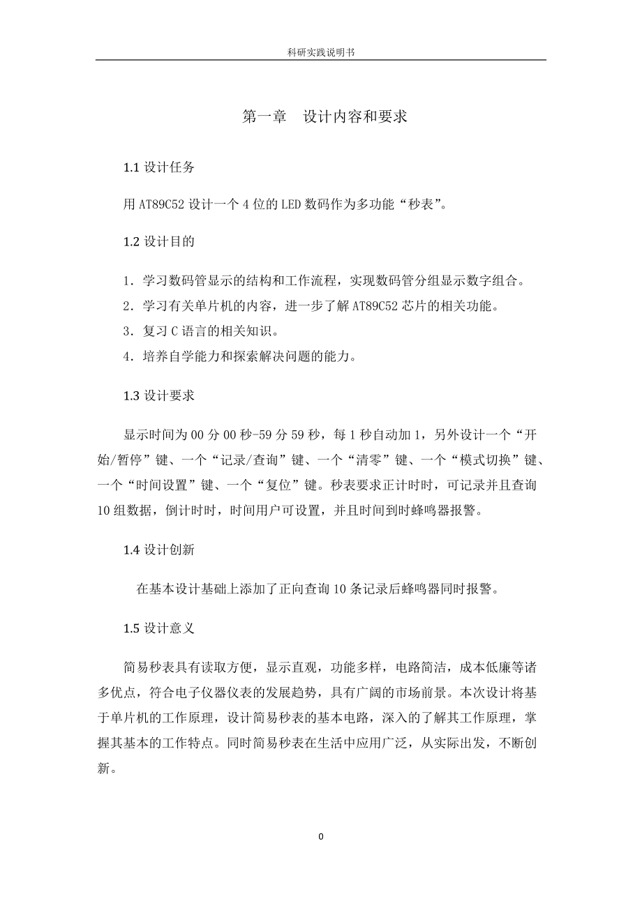 单片机简易秒表正计时时间可设置倒计时时间可查询.docx_第1页