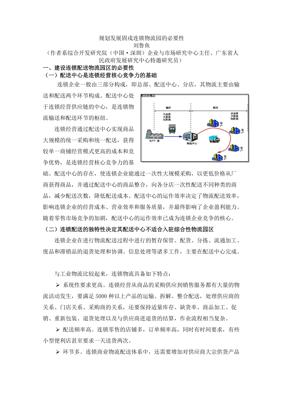 如何规划发展连锁物流园.docx_第1页