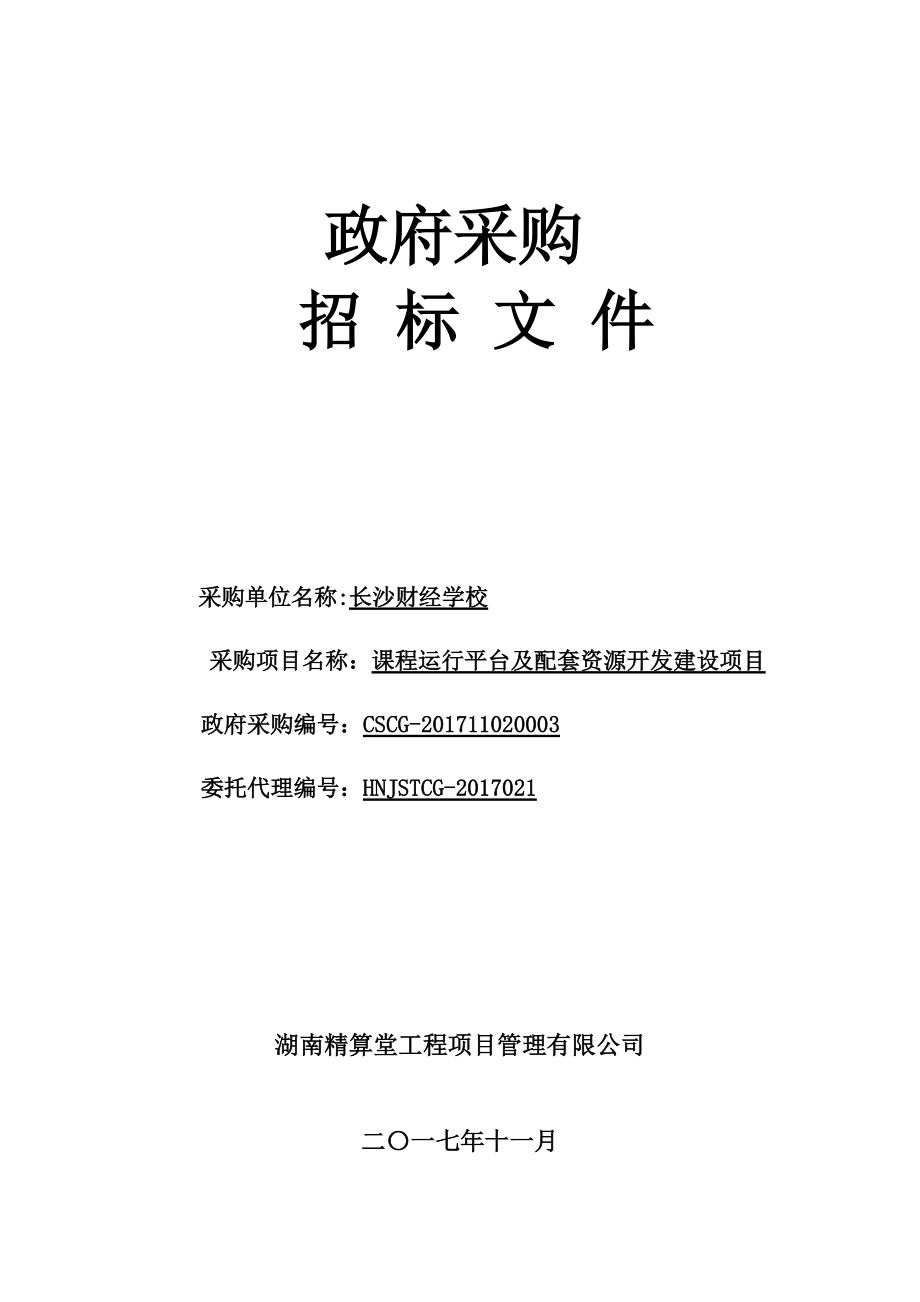 长沙财经学校课程运行平台及配套资源开发建设项目招标文件.docx_第1页