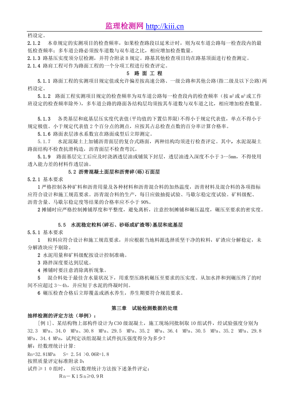 道路质量评定方法与检测项目.docx_第2页