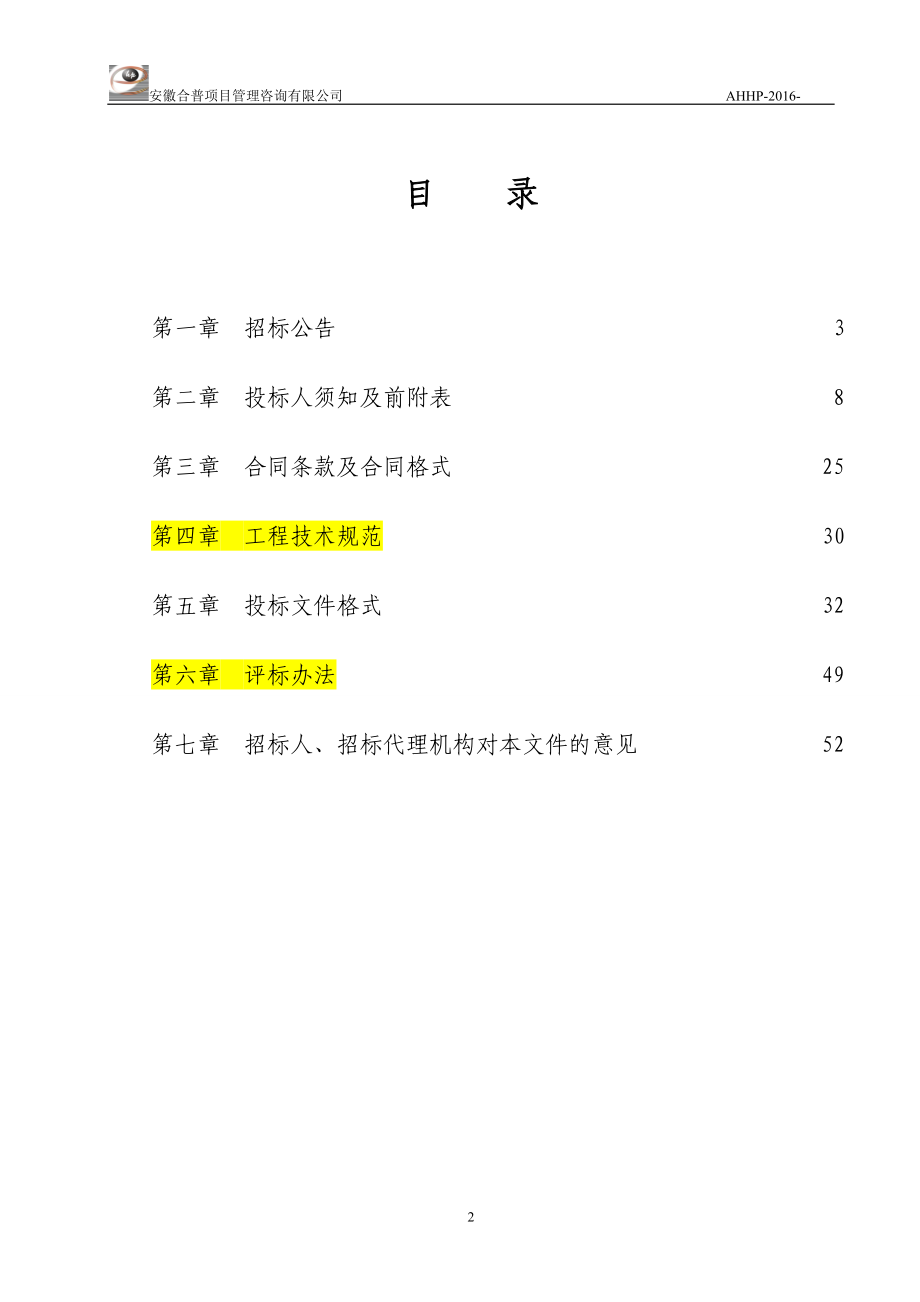 钢结构深化设计加工制作和供货项目招标文件.docx_第2页