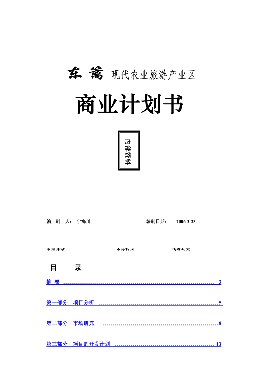 aep_1020_东篱农业旅游产业区商业计划书.docx_第1页