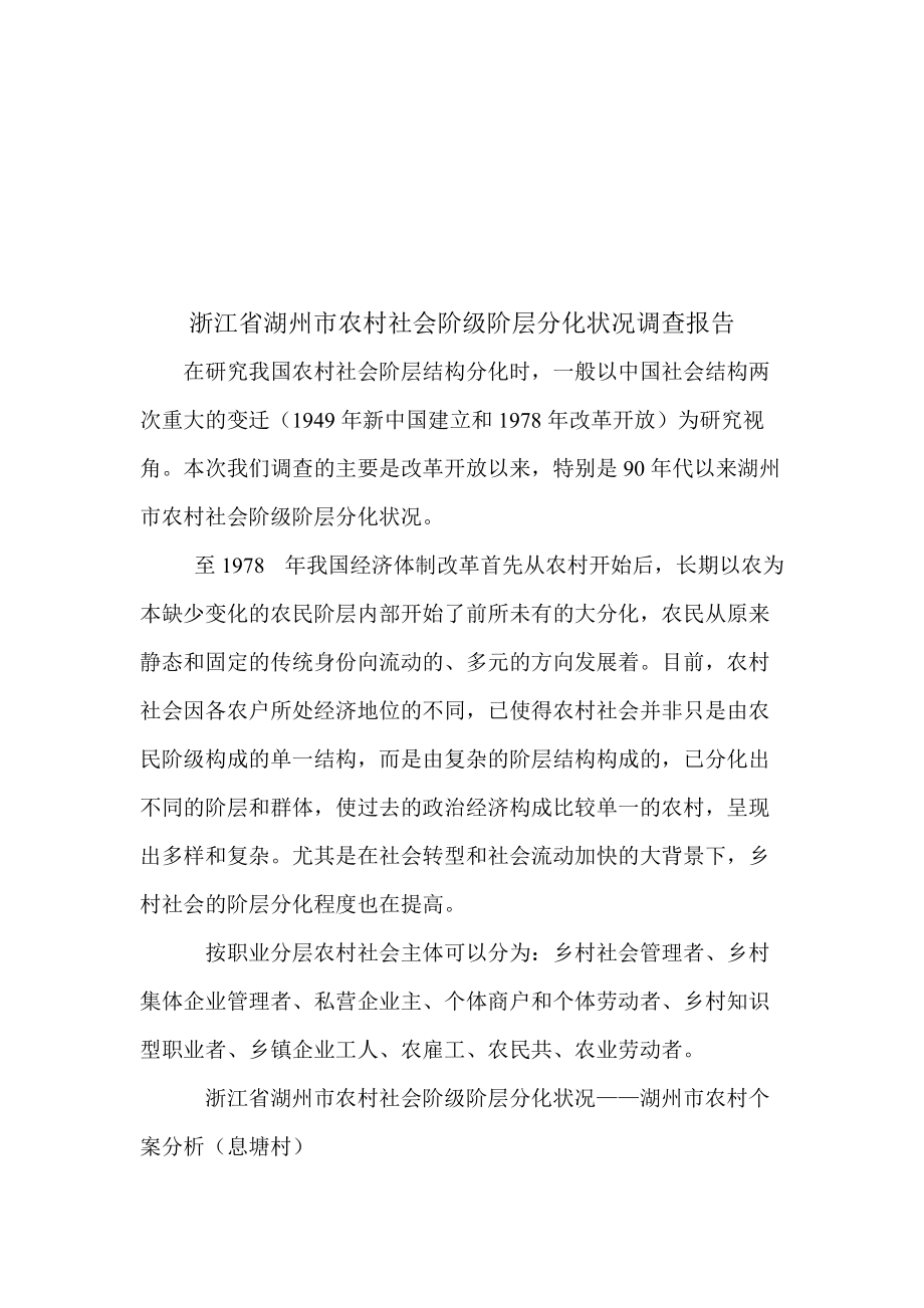 关于浙江省农村社会阶级阶层分化状况调查报告.docx_第1页