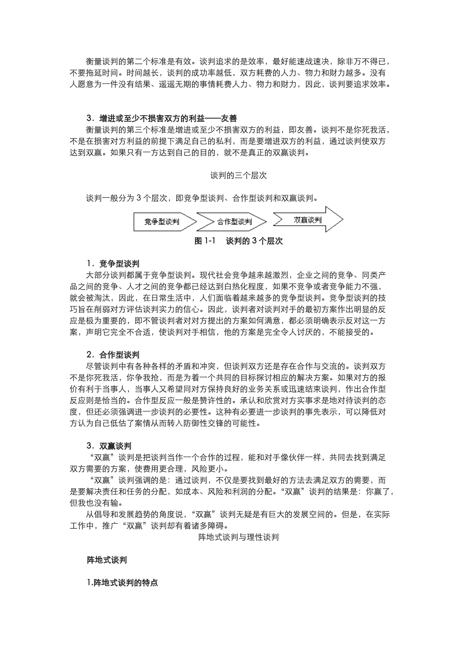 谈判技巧理论与实实践.docx_第2页