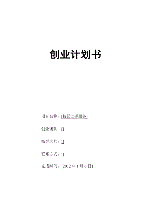创业计划书校园二手.docx