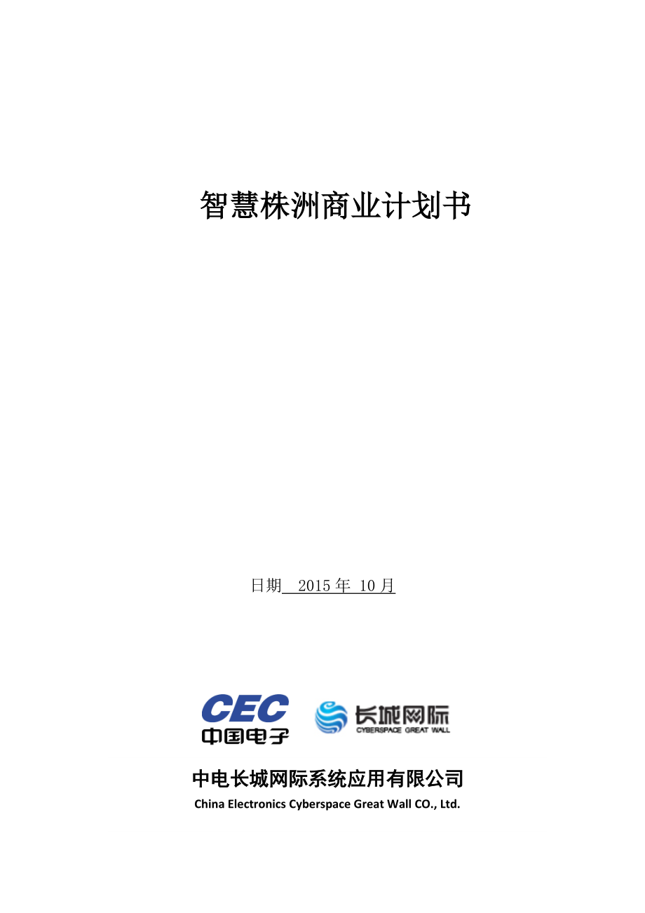 某网际系统应用有限公司商业计划书.docx_第1页