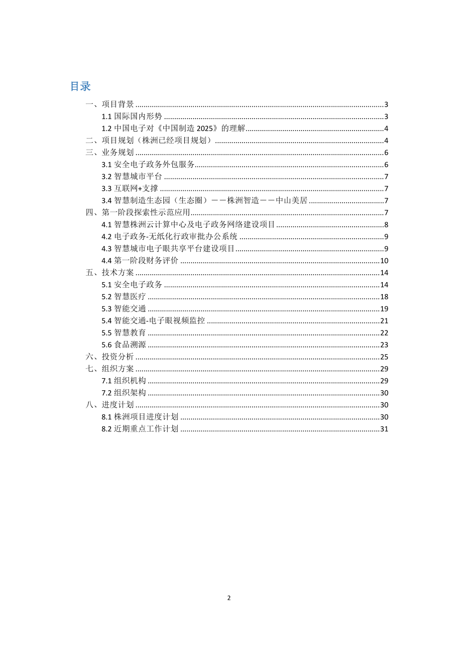 某网际系统应用有限公司商业计划书.docx_第2页