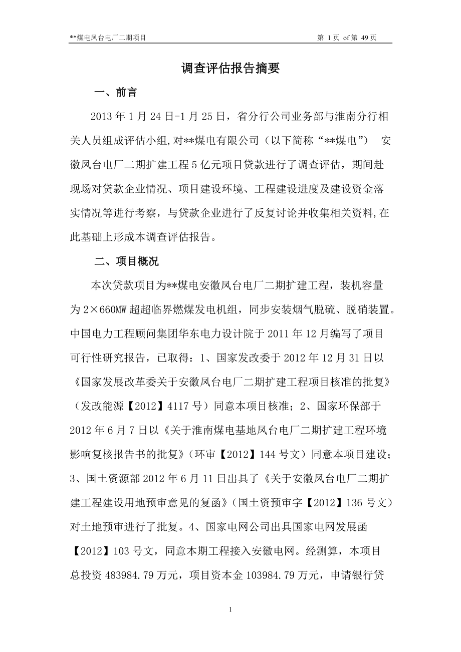 固定资产调查评估报告.docx_第1页