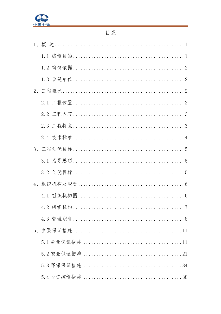 隧道新建太焦铁路工程项目创优规划概论.docx_第1页