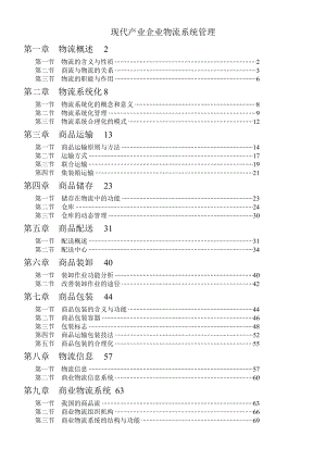 现代化物流系统管理讲述.docx