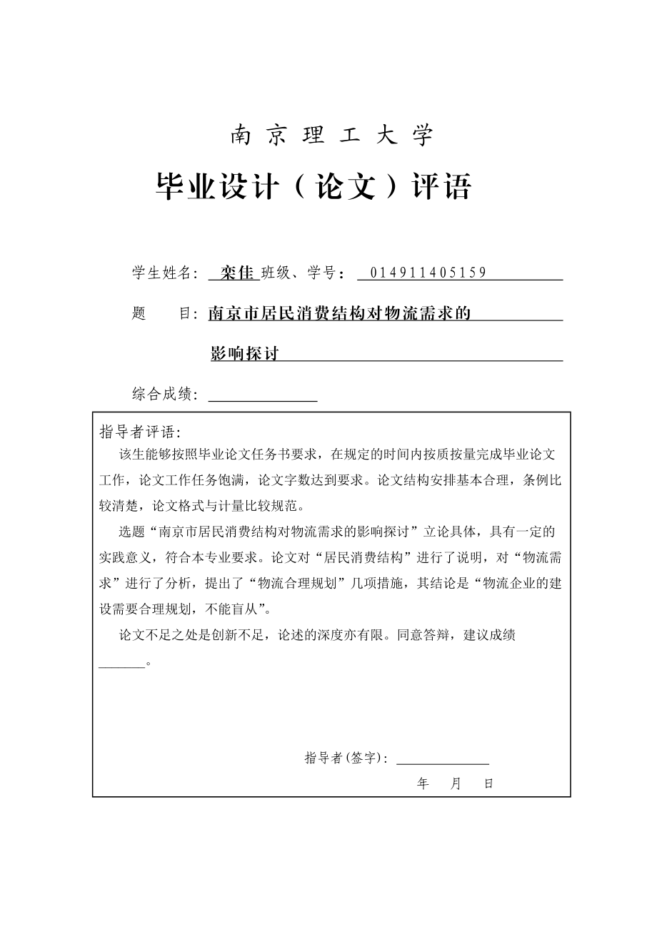 南京市居民消费结构对物流需求的影响探讨.docx_第2页