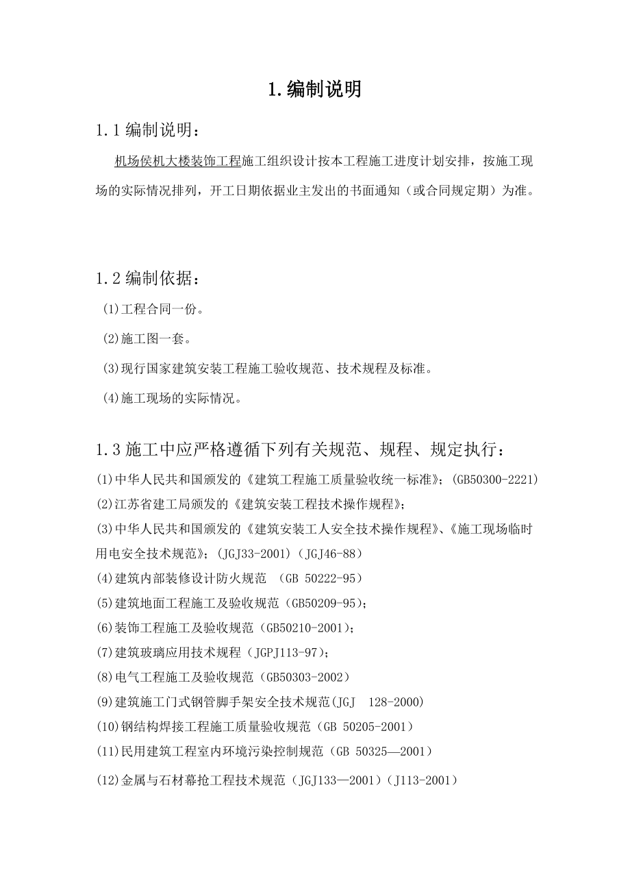 某机场候机楼装修施工组织设计方案(PDF 85页).docx_第2页