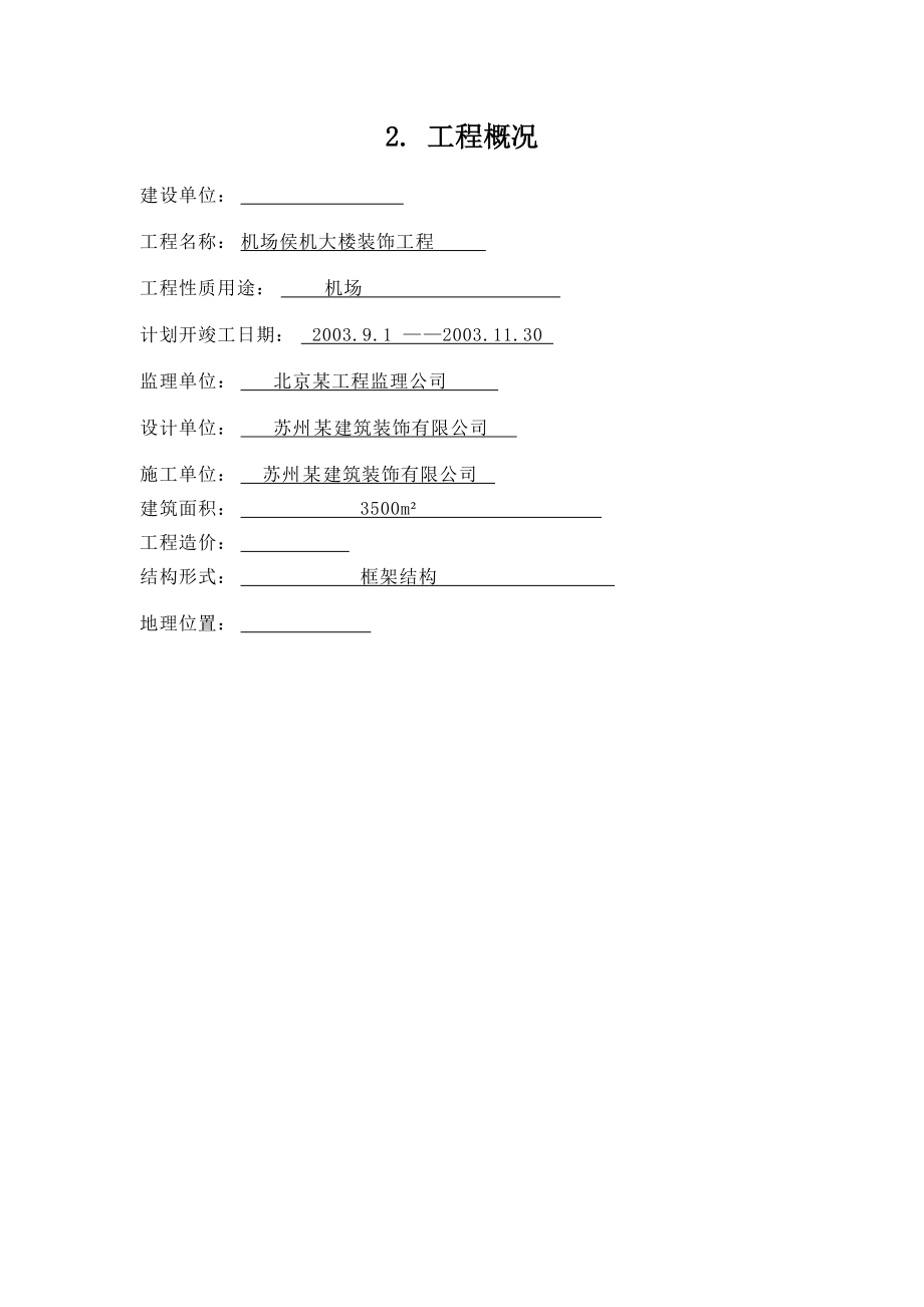 某机场候机楼装修施工组织设计方案(PDF 85页).docx_第3页