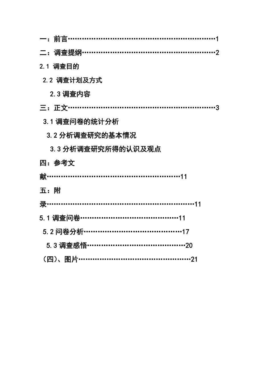 大学生择业取向调查报告.docx_第3页