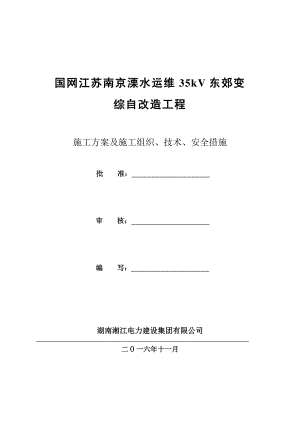 国网溧水运维站综自改造施工组织设计.docx