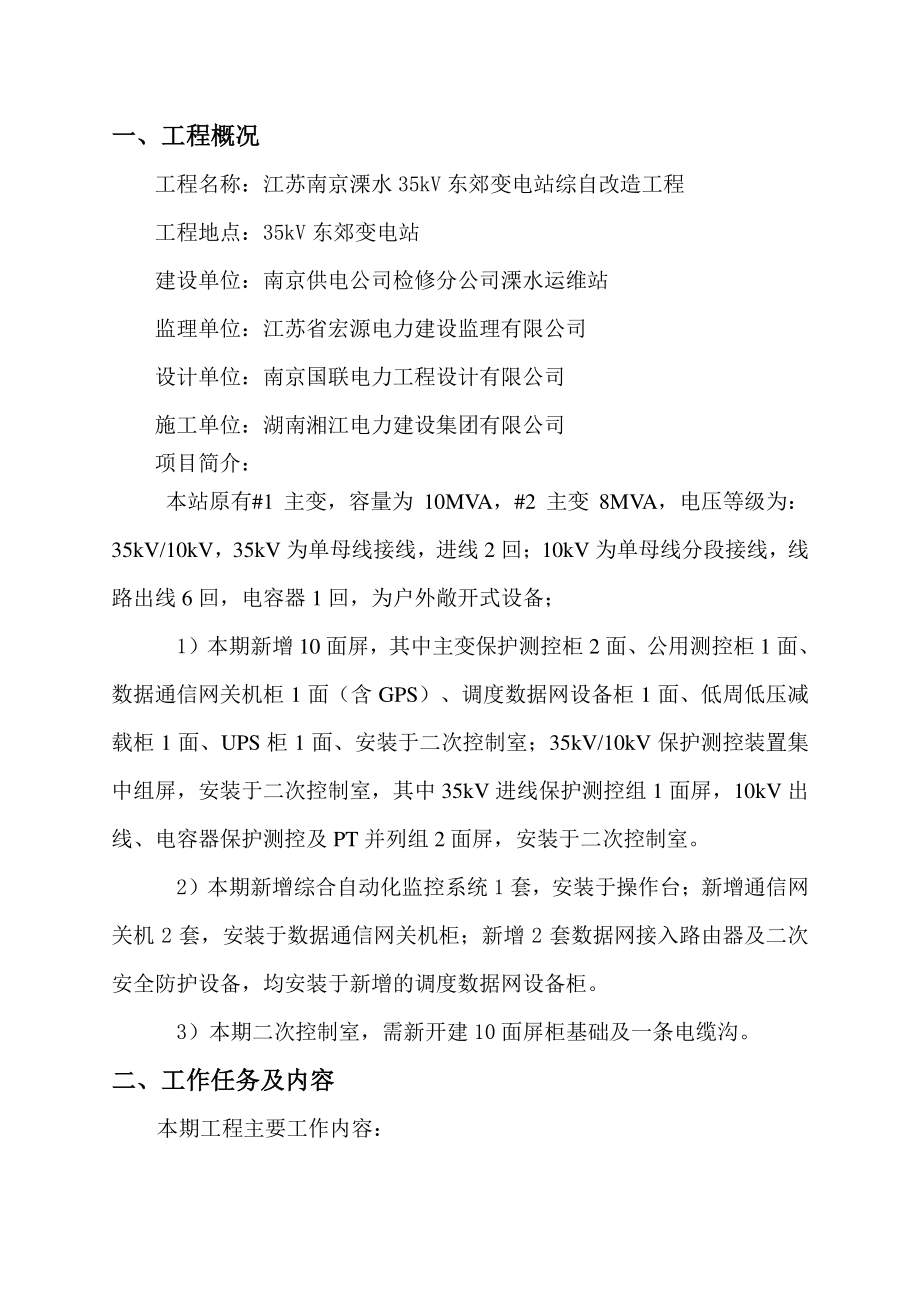 国网溧水运维站综自改造施工组织设计.docx_第3页