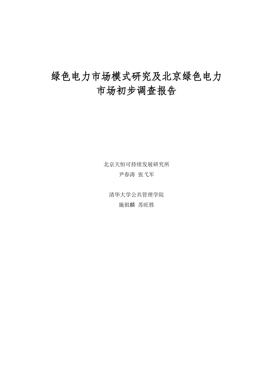 北京绿色电力市场初步调查报告.docx_第1页