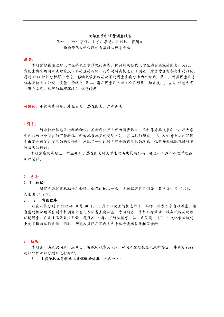 大学生手机消费调查报告.docx_第1页