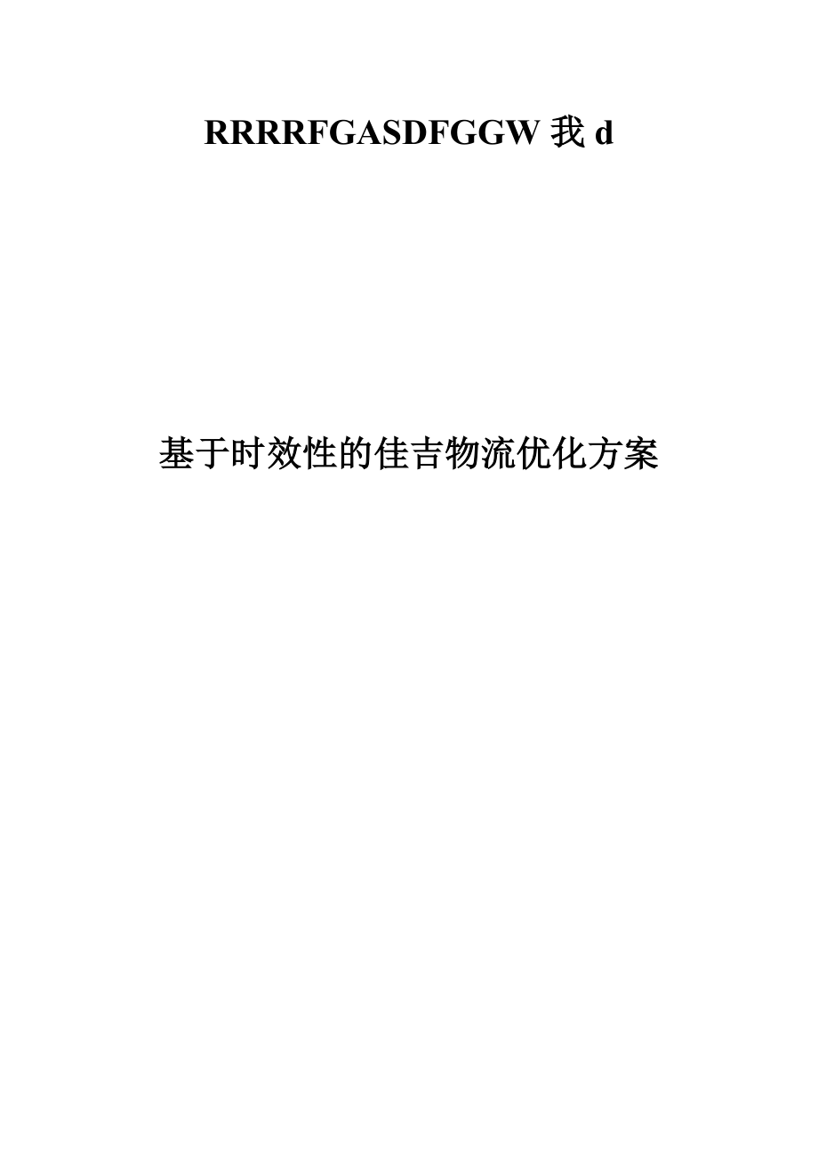 基于时效性的佳吉物流优化方案.docx_第1页