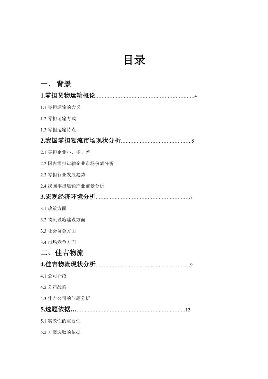 基于时效性的佳吉物流优化方案.docx_第2页