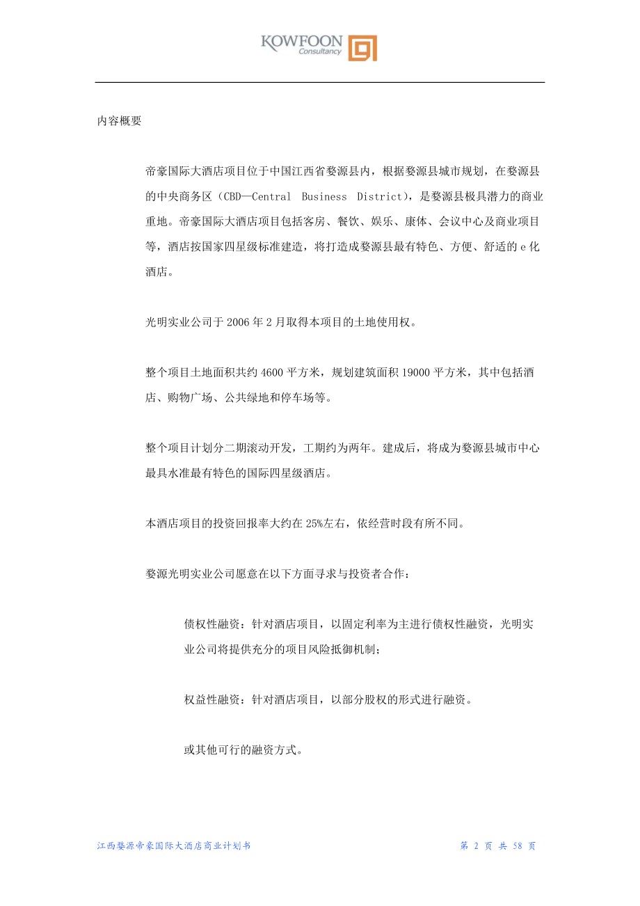 某实业有限公司商业计划书.docx_第2页