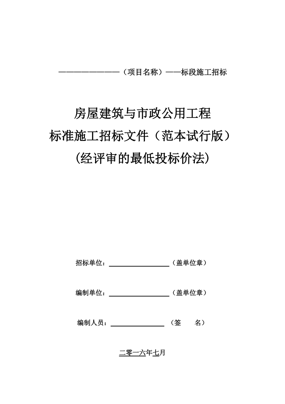 中山市房屋建筑与市政基础设施标准施工招标文件范本(范本试行版)最低价法.docx_第1页