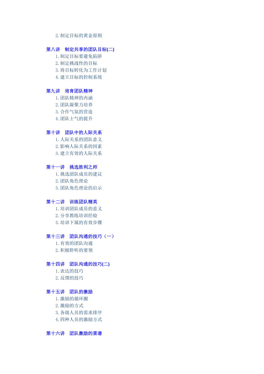 如何打造高绩效团队(DOC).docx_第3页