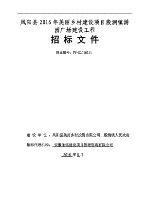 凤阳县XXXX年美丽乡村建设项目殷涧镇游园广场建设工程招标文件.docx