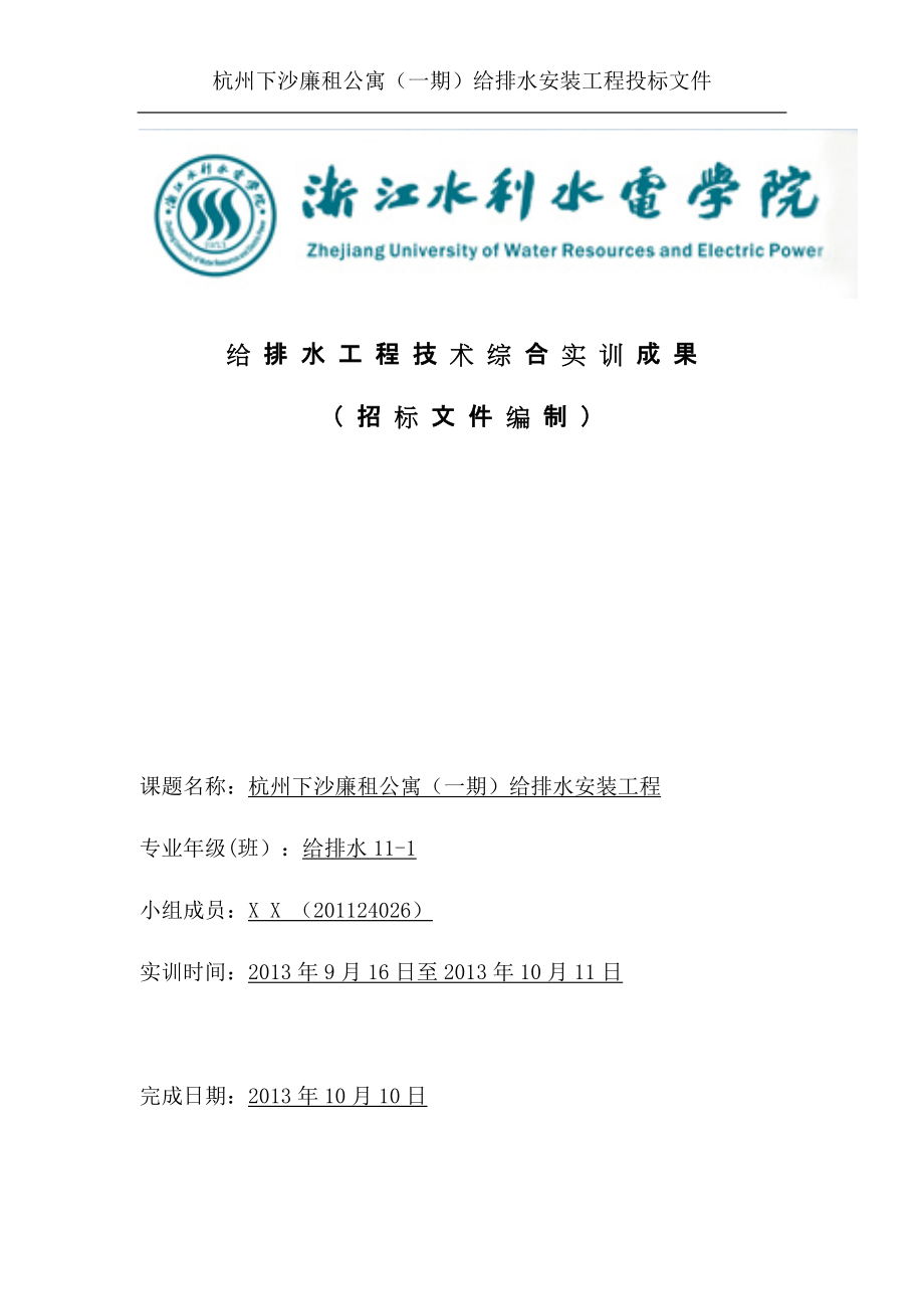 杭州下沙廉租公寓(一期)给排水安装工程投标文件(实训作.docx_第1页