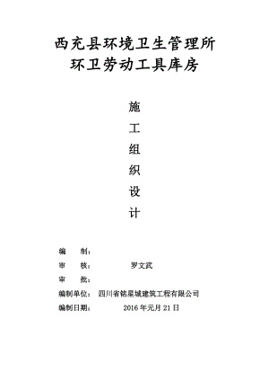 环卫劳动工具库房施工组织设计.docx