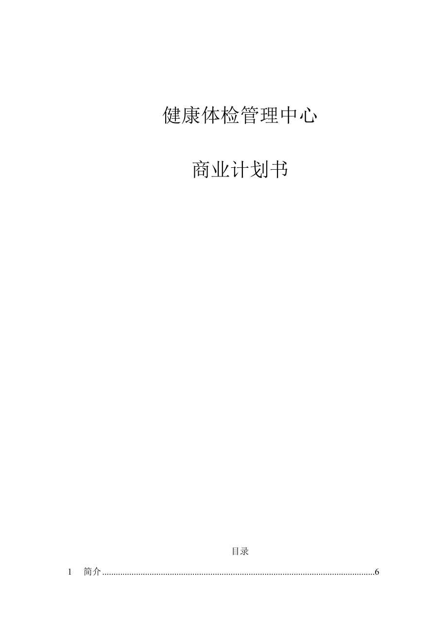 健康体检管理中心商业计划书（DOC）.docx_第1页