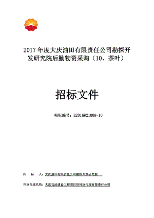 某公司勘探开发研究院后勤物资采购招标文件.docx