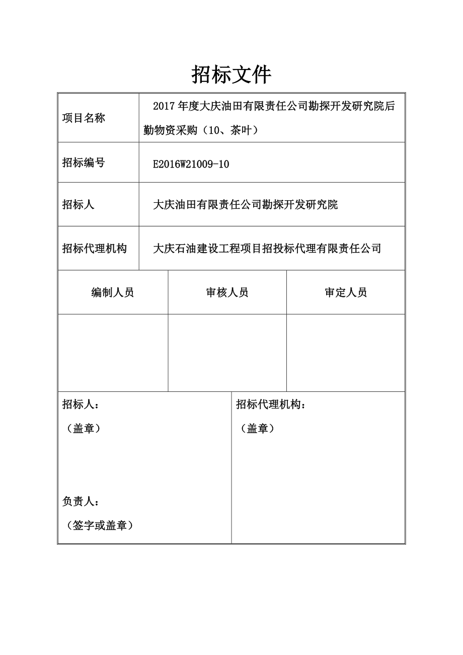 某公司勘探开发研究院后勤物资采购招标文件.docx_第2页