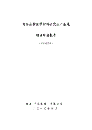 青岛可降解医疗器械研发生产基地项目申请报.docx